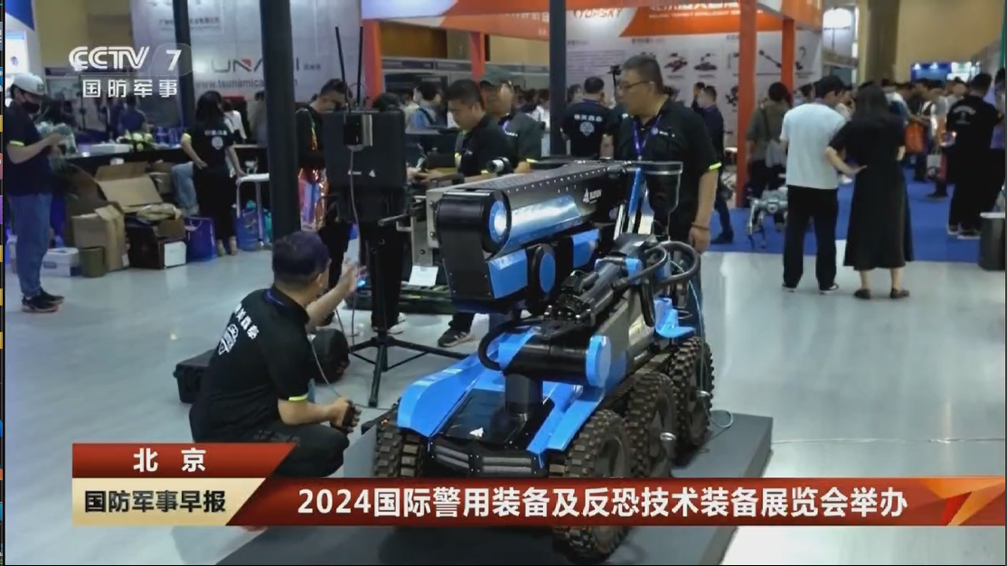 CCTV-7国防军事频道报道：2024国际警用装备反恐技术装备展暨2024智慧警务暨无人机管控技术大会在京隆重开幕！