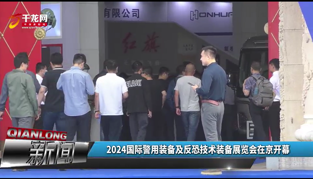 千龙网报道：2024国际警用装备反恐技术装备展暨2024智慧警务暨无人机管控技术大会在京开幕！