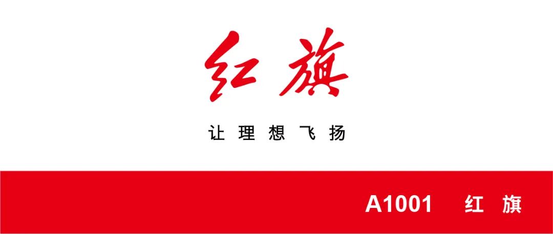 红旗