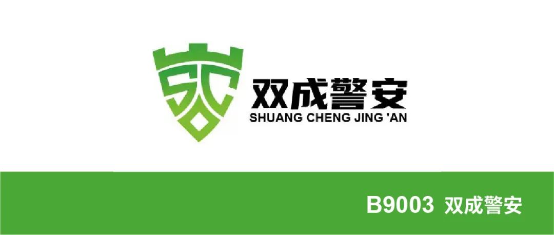双成警安